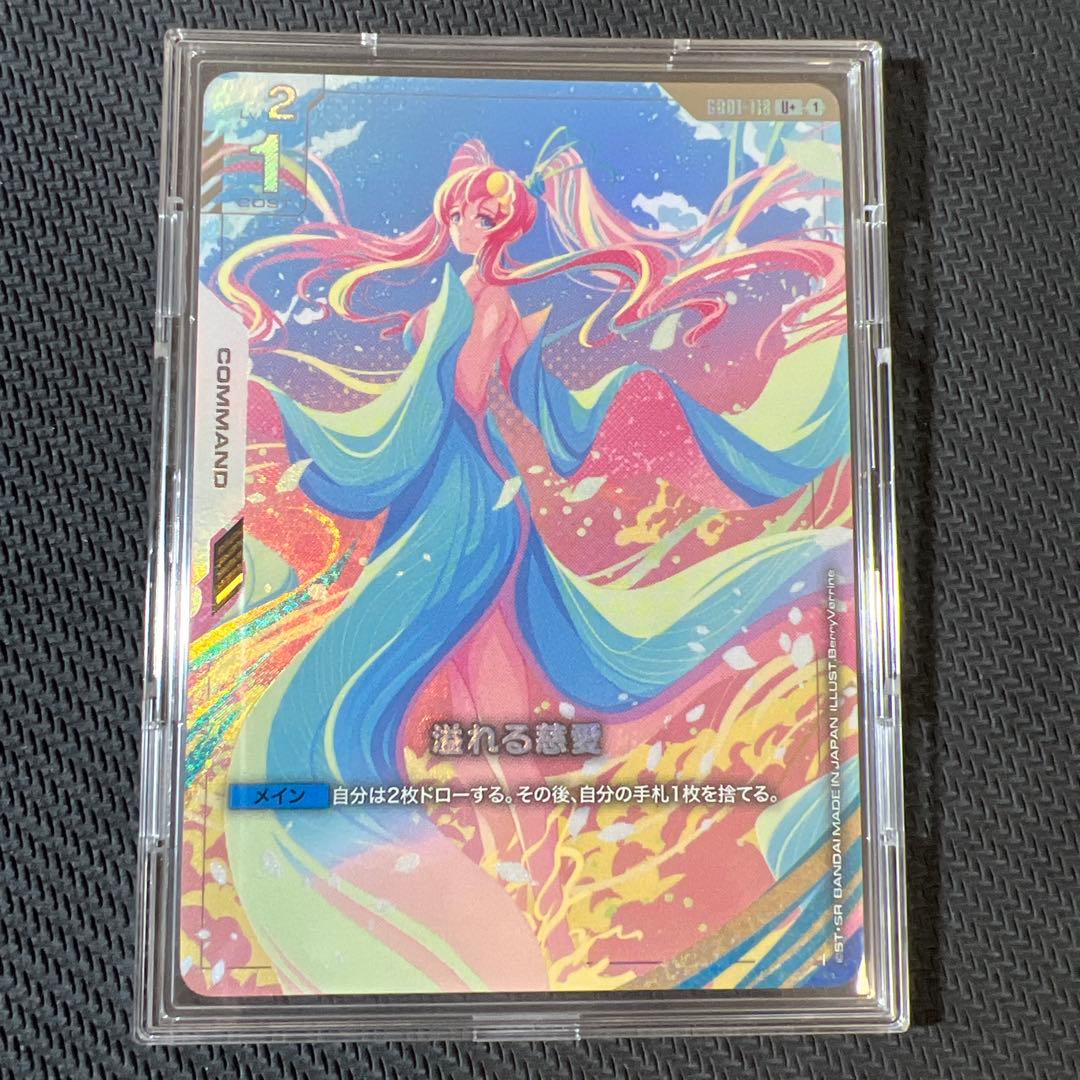 ガンダムカードゲーム 溢れる慈愛 パラレル U+ 1枚