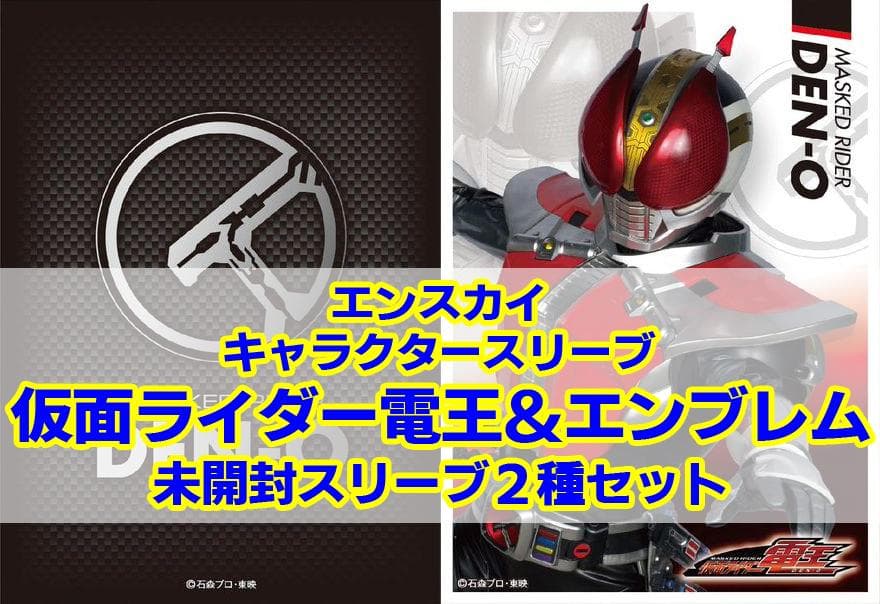 仮面ライダー電王/エンブレム/キャラクタースリーブ2種セット/エンスカイ/未開封