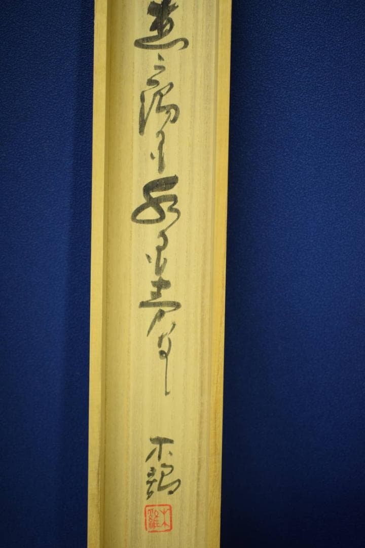 真作/木維/柄杓画賛/ひしゃく画賛/桐共箱付/布袋屋掛軸HH-707