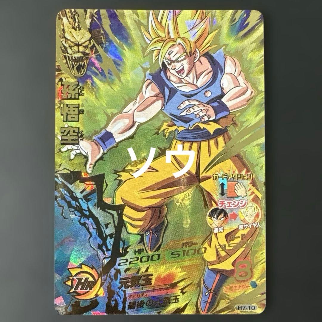 スーパードラゴンボールヒーローズ H7-10 孫悟空