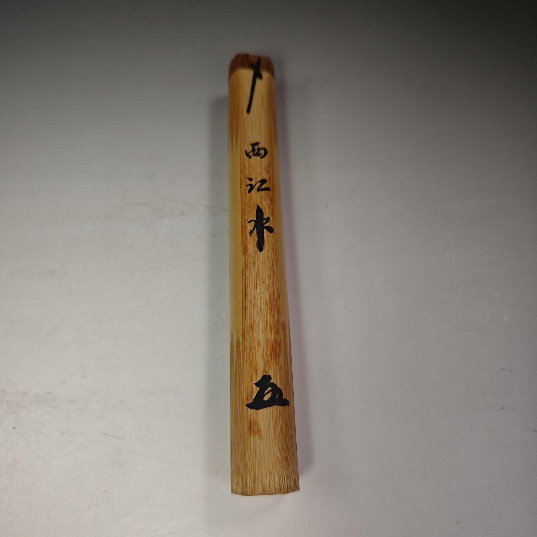 イ655 茶杓『大徳寺　小林太玄　極箱　銘　西江水』『下削　宗斎』竹茶杓　茶道具