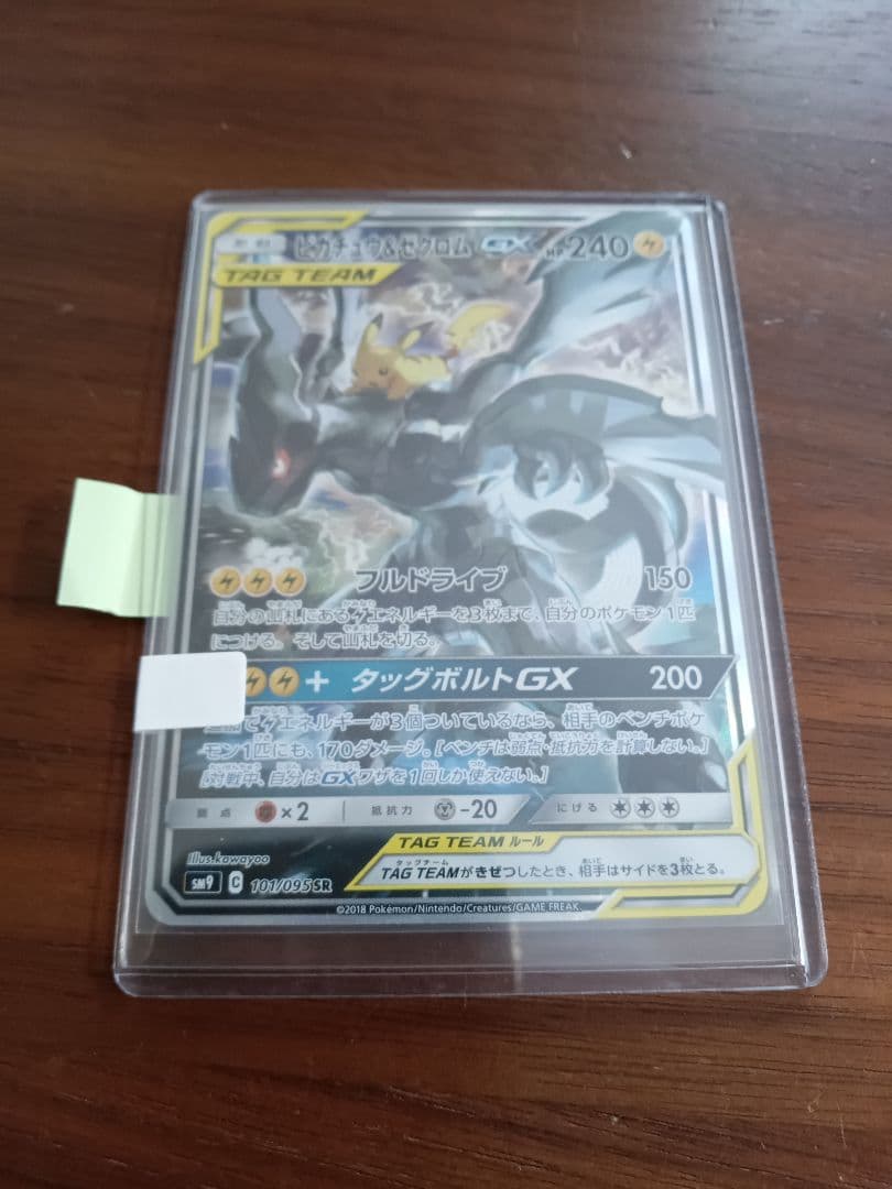 ピカチュウ＆ゼクロムGX SR1枚 sm9 101/095