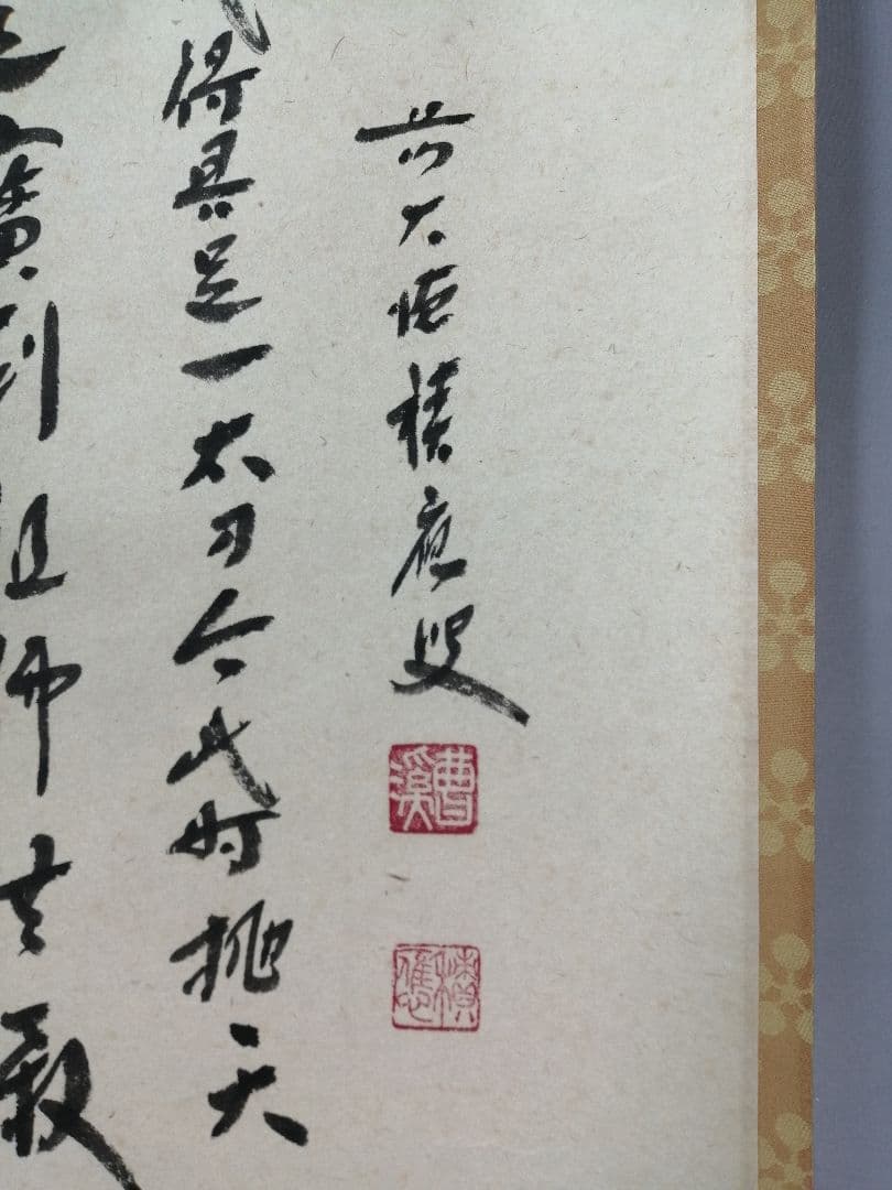 ふみお【茶道具】大徳寺 福本積應和尚筆　利休座像画賛　軸C85B389