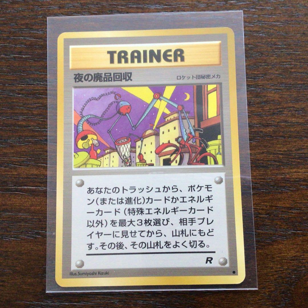 【美品】ポケモンカード　旧裏　夜の廃品回収　大4弾拡張パックロケット弾