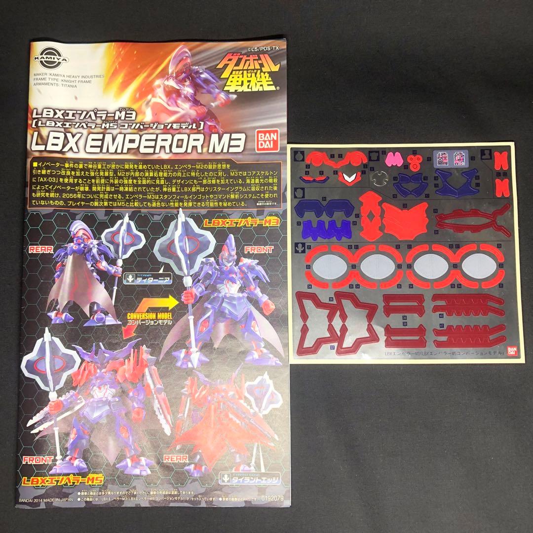 ダンボール戦機 LBXエンペラーM3/M5 【匿名配送】