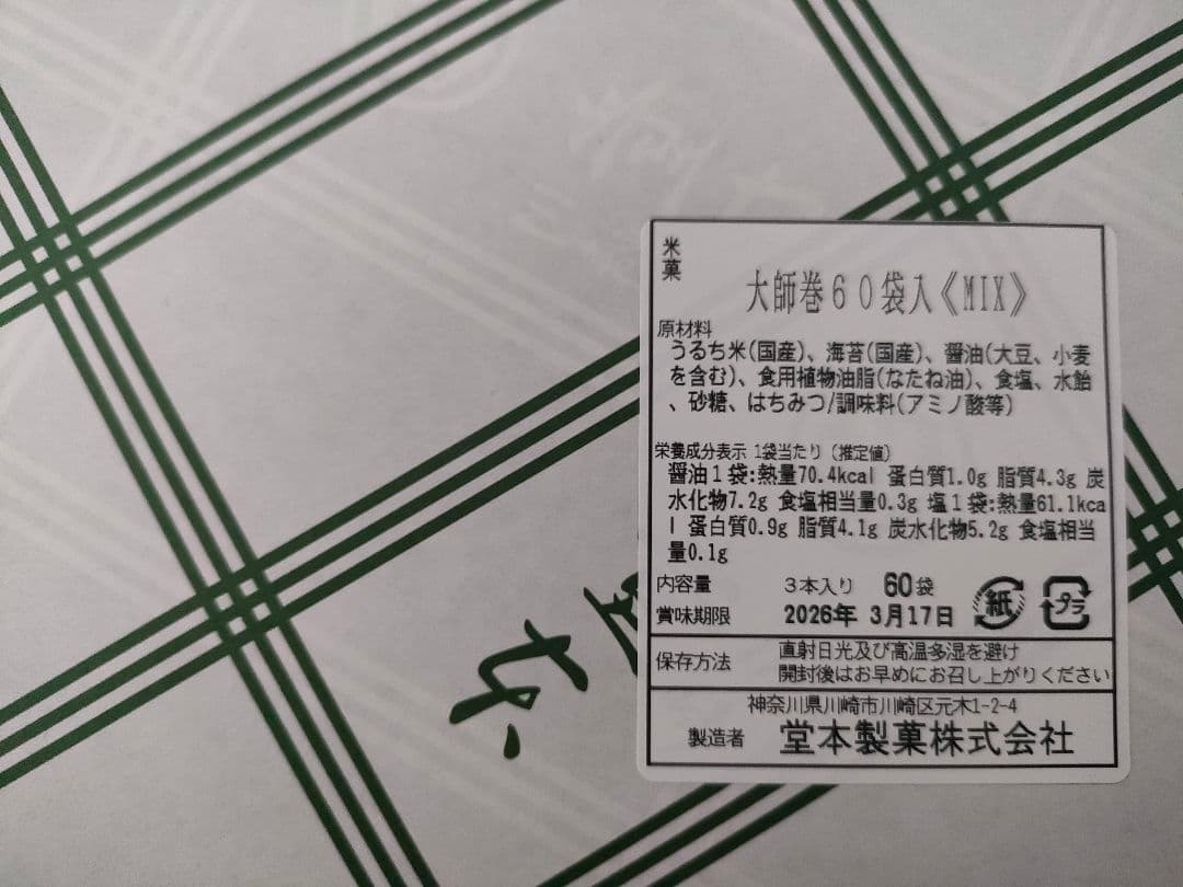 大師巻　60個入り　堂本　年賀のし紙付き　贈答用紙袋付き