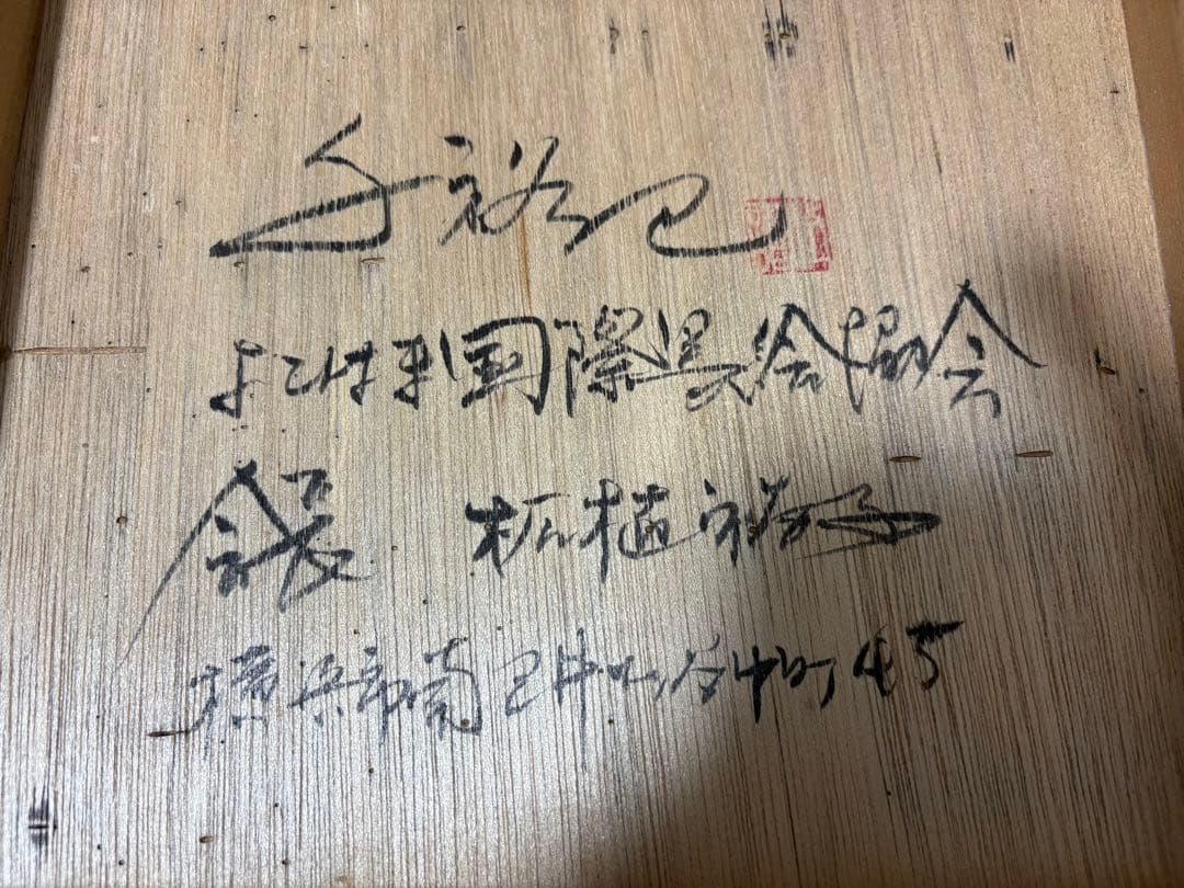 霧の村里 信州 水墨画 よこはま 横浜