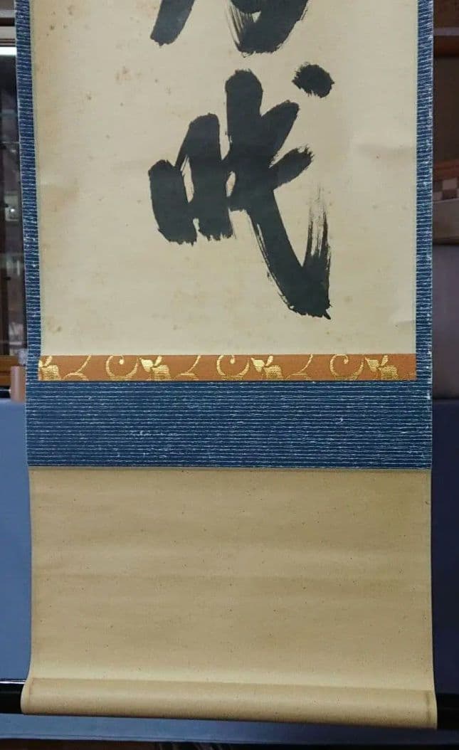 茶道具掛軸五字一行書