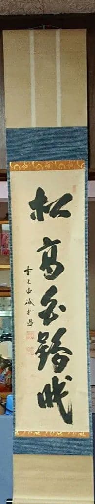 茶道具掛軸五字一行書
