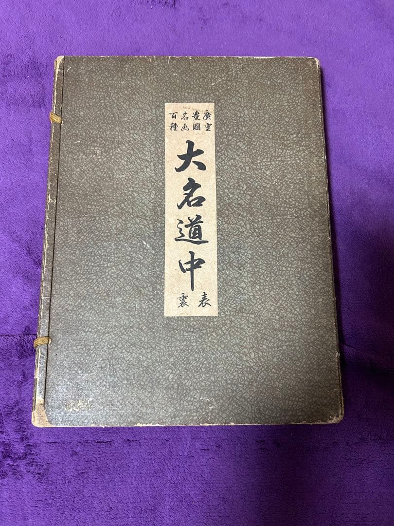 広重外東海道大名道中 年代物 アンティーク 伝統 インテリア