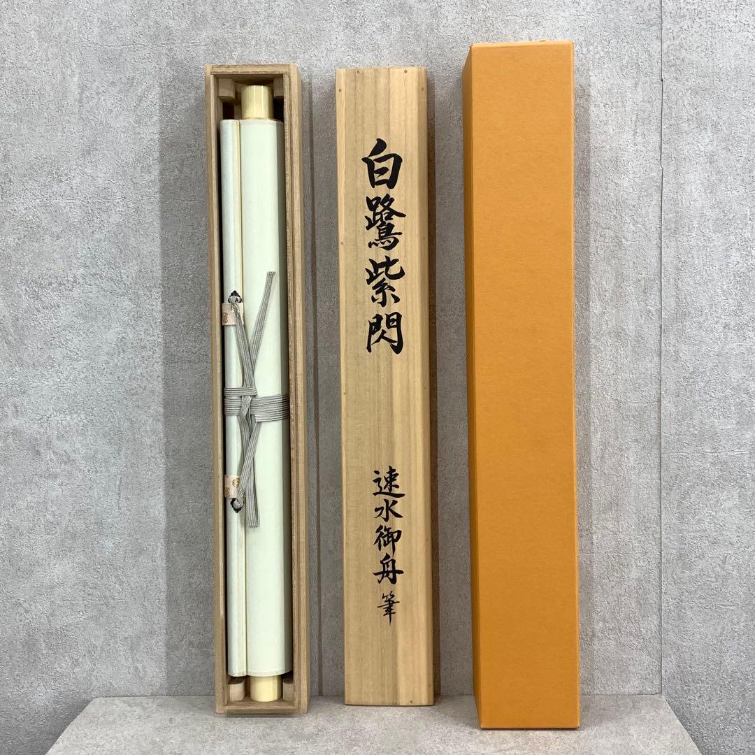 掛軸 速水御舟 白鷺紫閃 木箱 複製 工芸 鳥 2-72