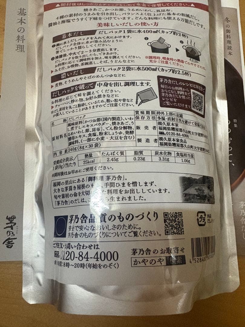 茅乃舎だし4個 最新期限