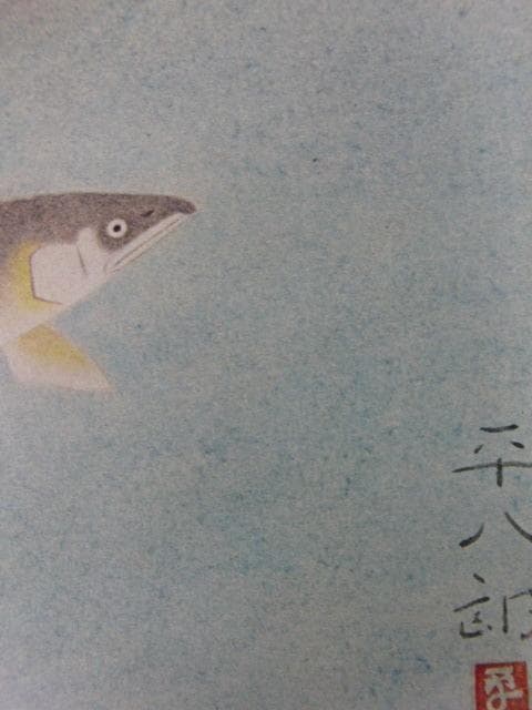 福田平八郎、【鮎】、希少な大判額装用画集より、新品高級額装付、豪華限定版