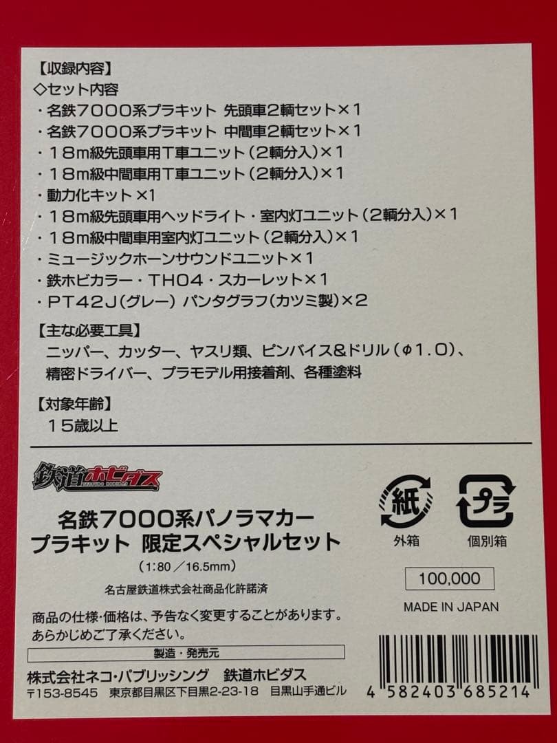 名鉄7000系パノラマカープラキット限定スペシャルセット HOゲージ