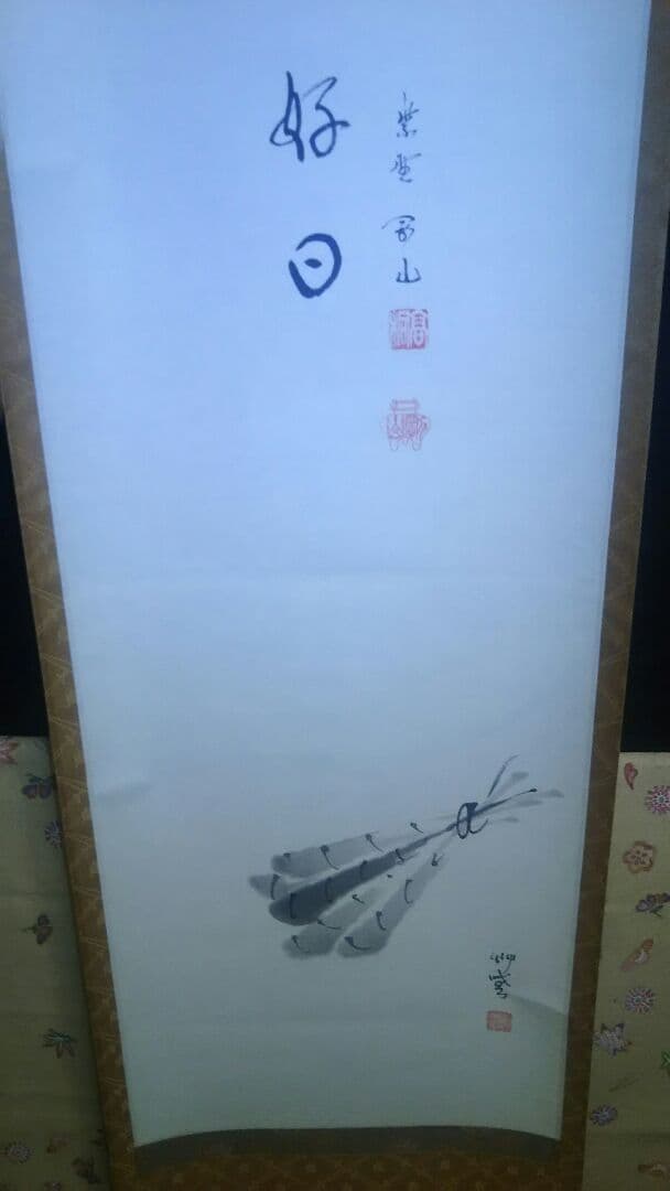 掛軸、粽画替、今日是好日、松長剛山師