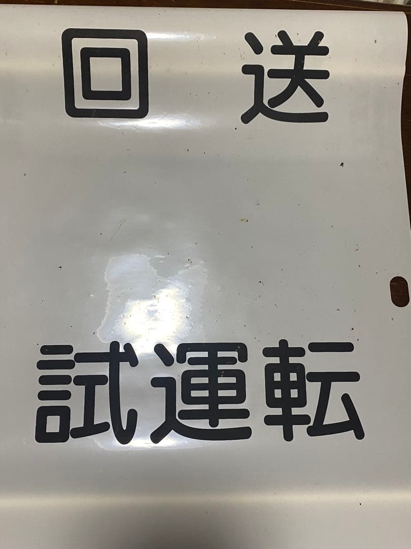 ことでん　方向幕