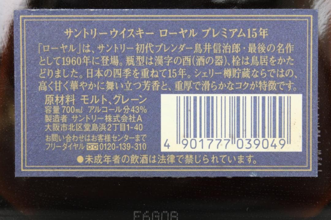 ★未開栓 サントリーウイスキー ローヤル プレミアム 15年 700ml 43%