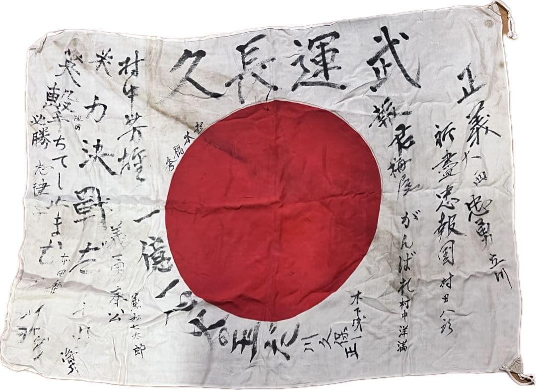 戦時資料 寄せ書き日の丸 武運長久 出征旗 日本軍当時物 昭和レトロ ミリタリー