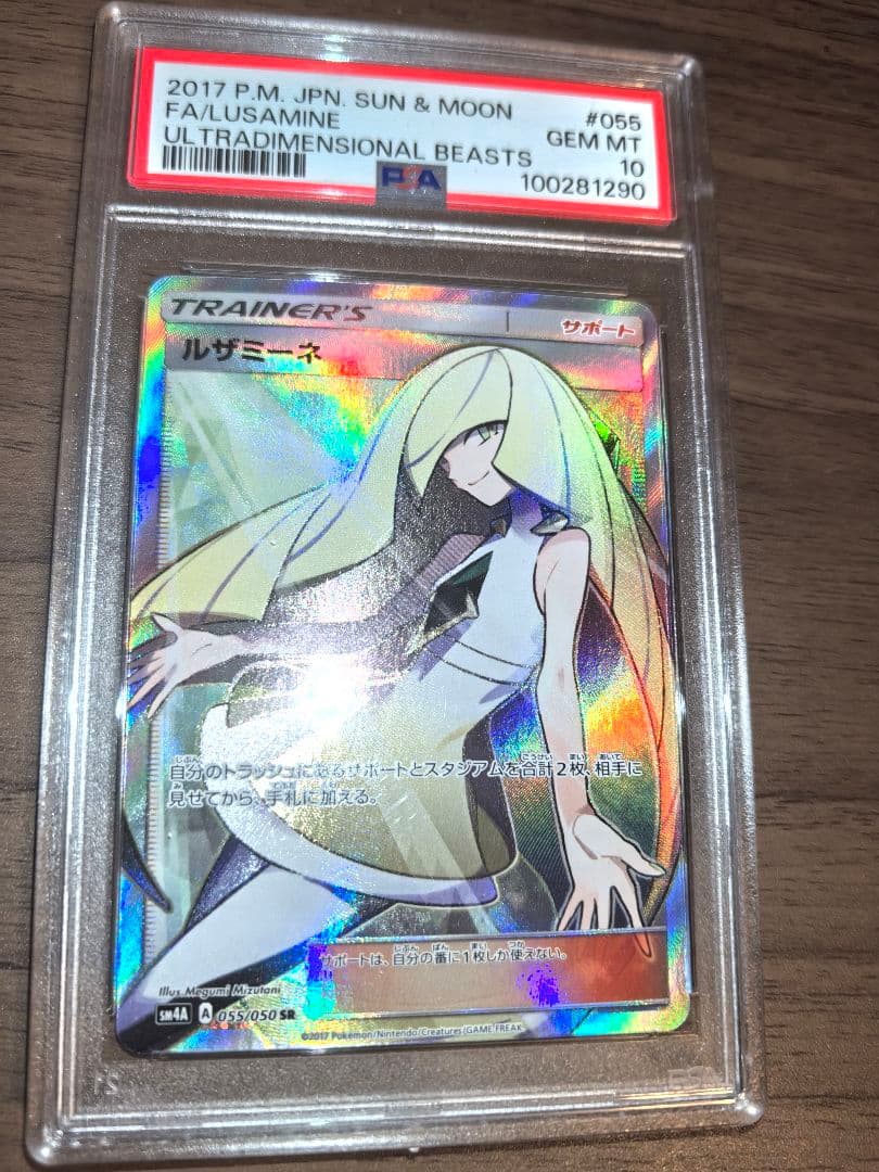 【PSA10】ポケモンカードゲーム ルザミーネ SR 055/050