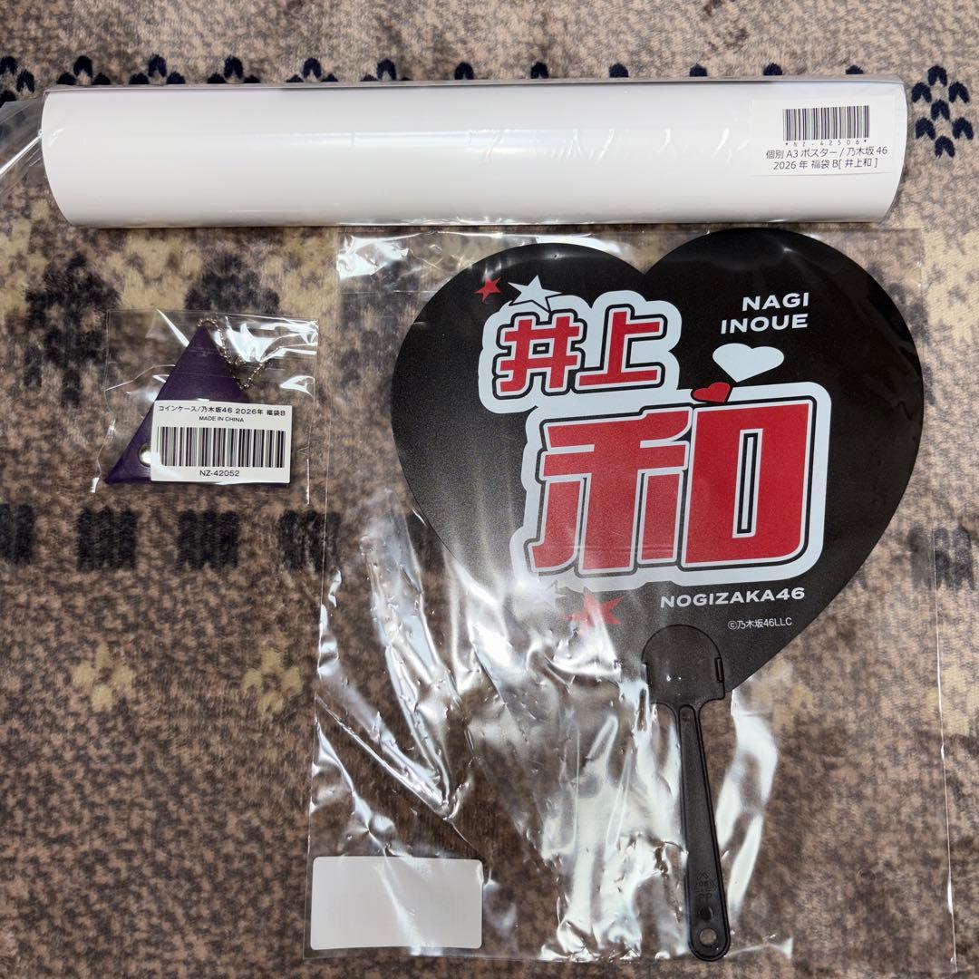 乃木坂46 井上和 個別バッグ 2026年福袋 おまけ付き