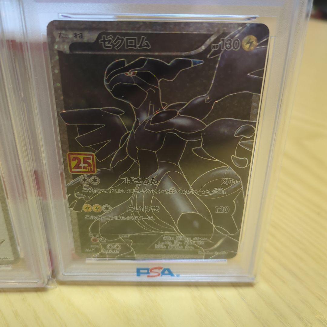 【*)様 レシラム ゼクロム psa10 25th 2枚セット