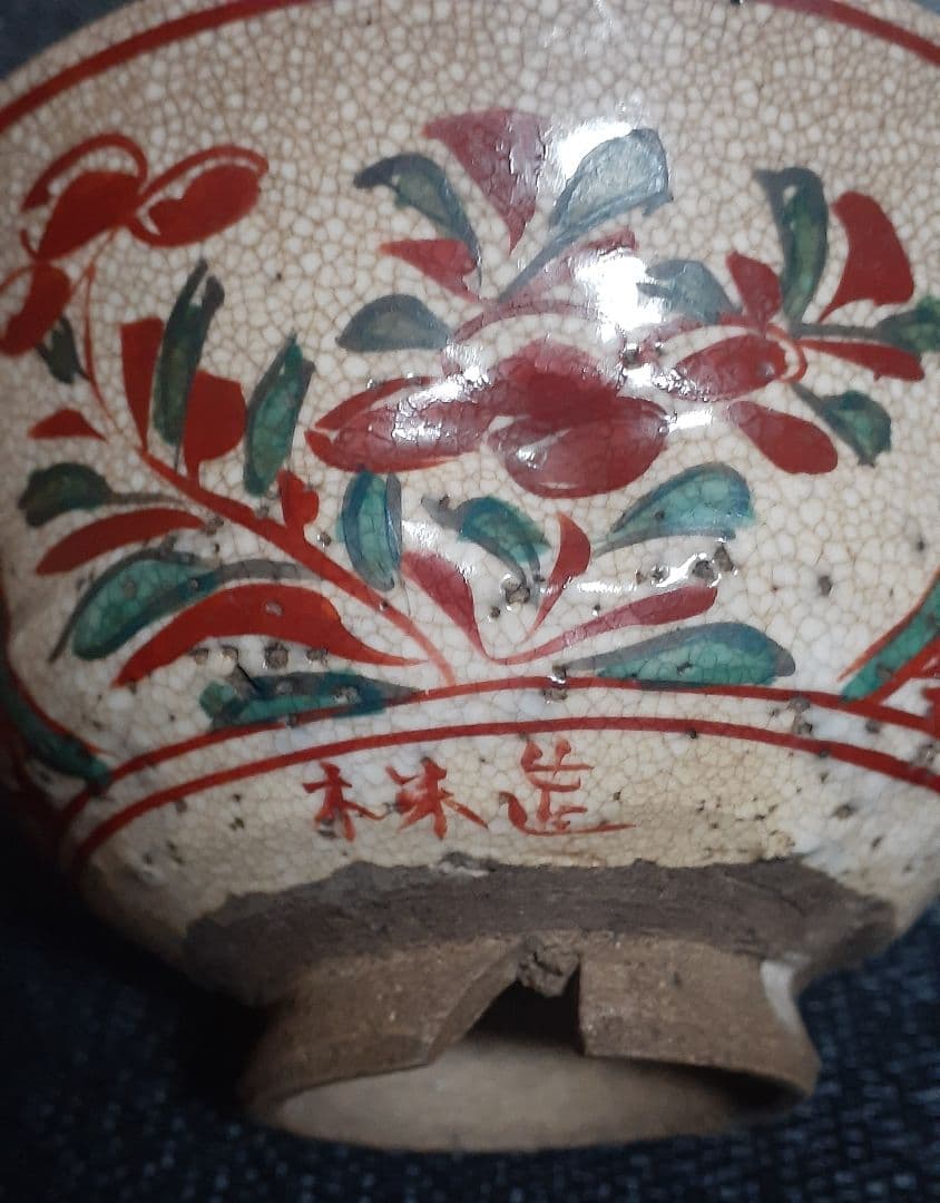 江戸時代　京焼　粟田口焼　名工【青木木米】造　赤絵赤玉　割高台　茶碗　伝世の品