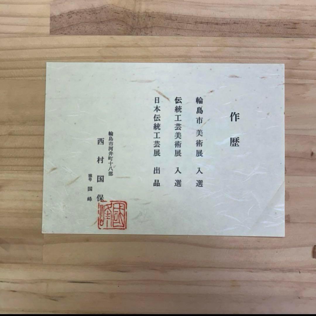 善 輪島塗 西村国保(保証書 箱アリ) 木製 お善 漆芸 漆器 工芸品 漆 蒔絵