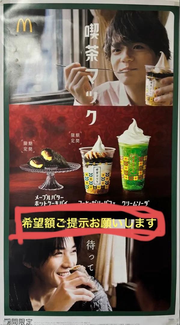 喫茶マックポスター(非売品) 八木勇征,中島颯太