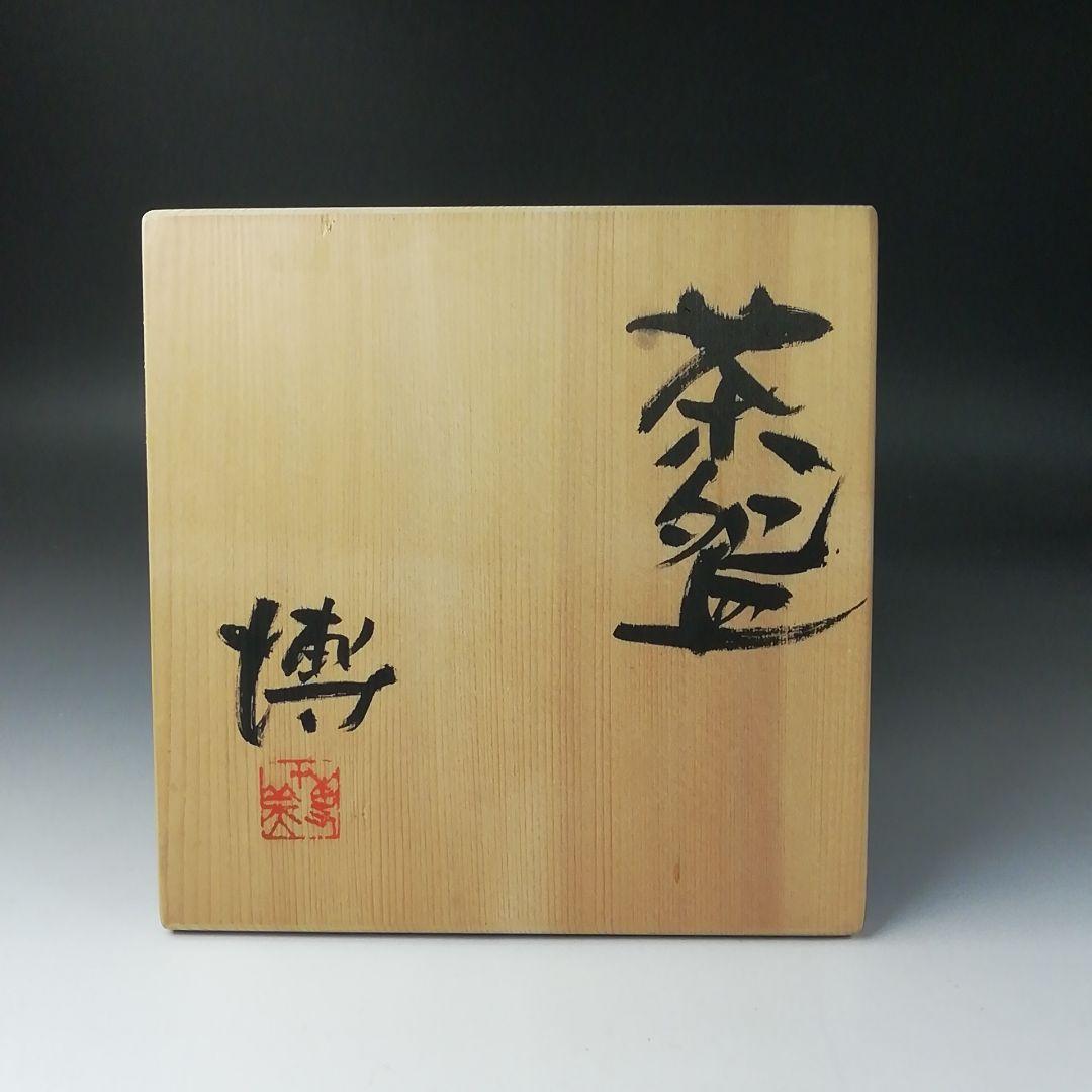 Ｔ２８６　茶碗　『奥村博美 作』　共箱　抹茶碗　茶道具