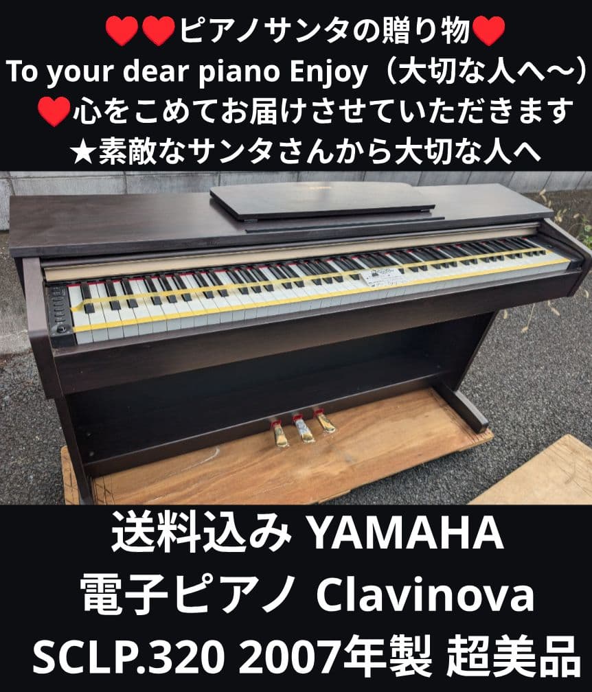 送料込み YAMAHA 電子ピアノ SCLP.320 2007年製 超美品