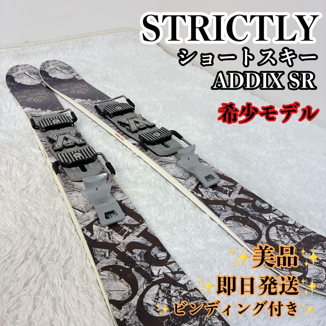 【美品】STRICTLY ショートスキー ADDIX SR ビンディング付