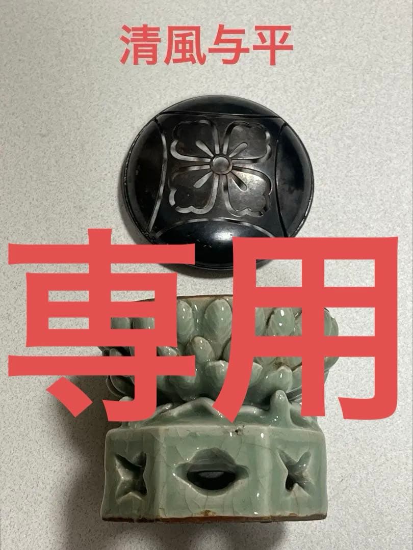 香炉　秘色窯　清風与平