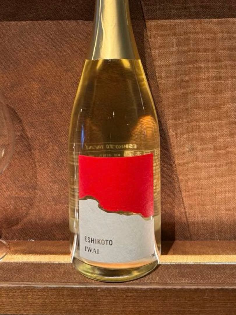 ESHIKOTO限定【新品未開封】黒龍AWA IWAI 日本酒スパークリング