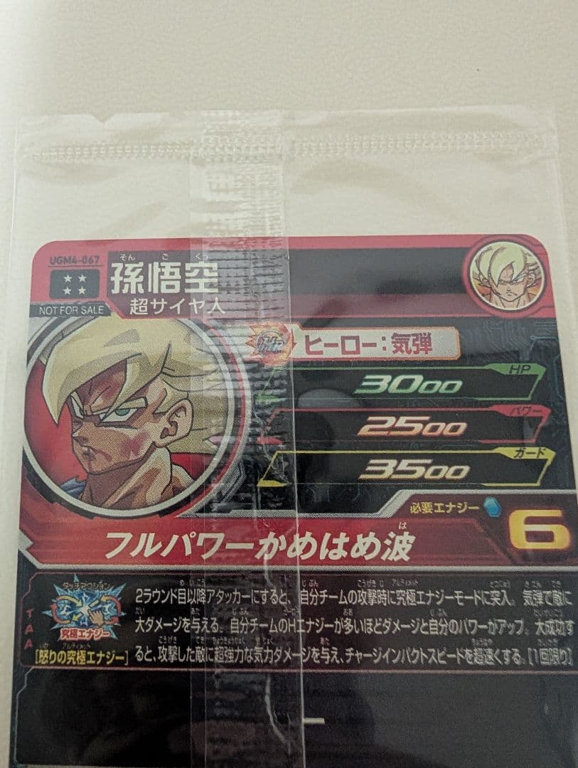 スーパードラゴンボールヒーローズ UGM4-067 孫悟空　未開封
