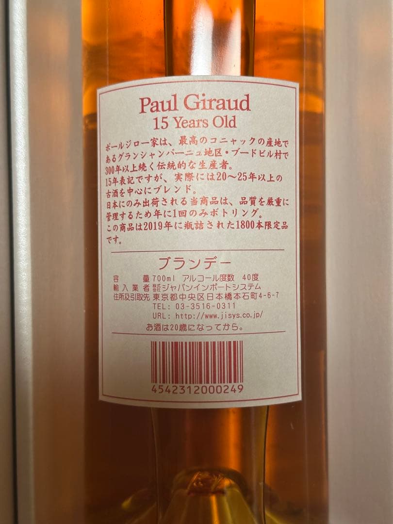 ポールジロー　15年 Paul Giraud Vieille Réserve