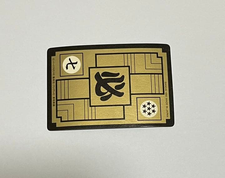 ドラゴンボール カードダス リメイク90 No.1 孫悟空