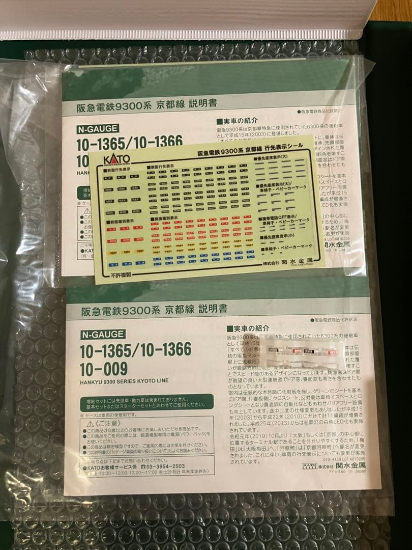 KATO 阪急電鉄9300系 京都線(旧製品) 基本＋増結 フル編成