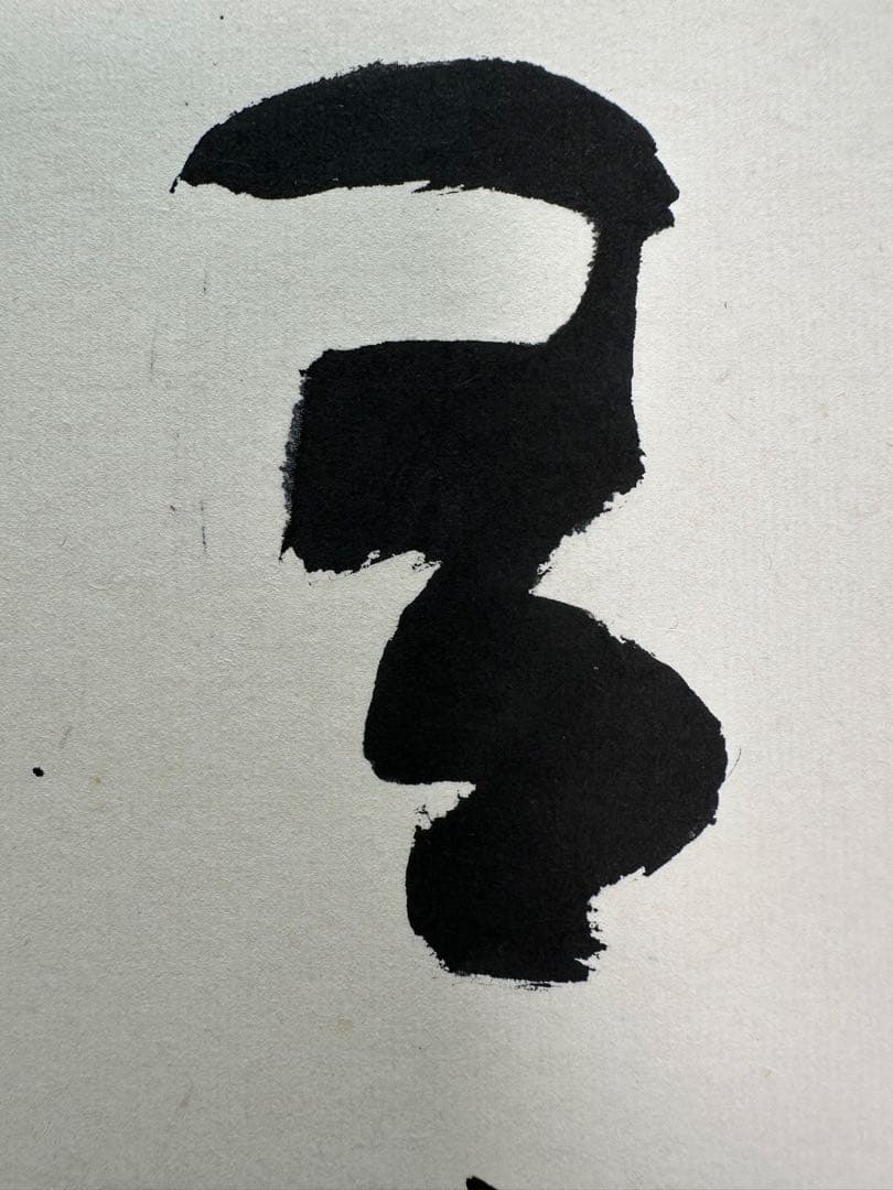 文化勲章書家巨匠　青山杉雨直筆珍品色紙