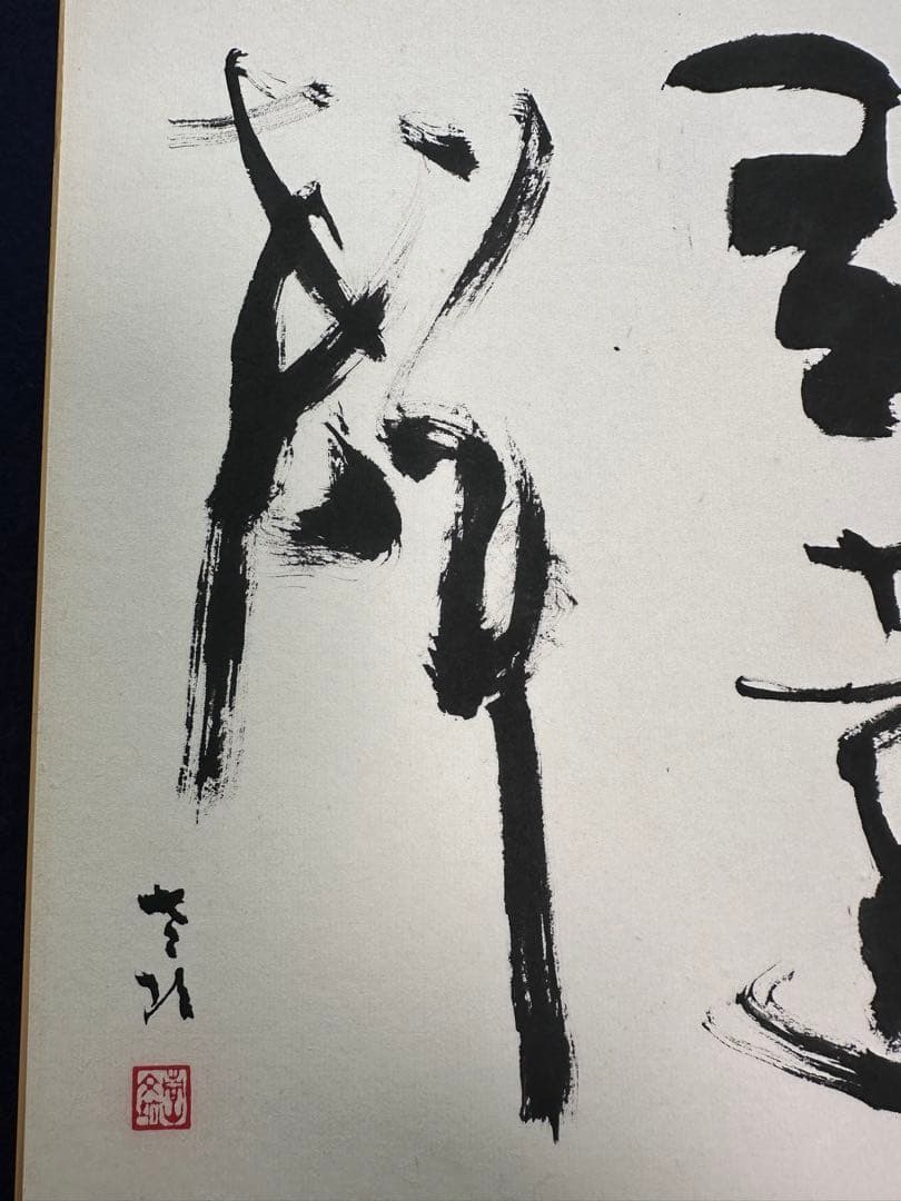 文化勲章書家巨匠　青山杉雨直筆珍品色紙