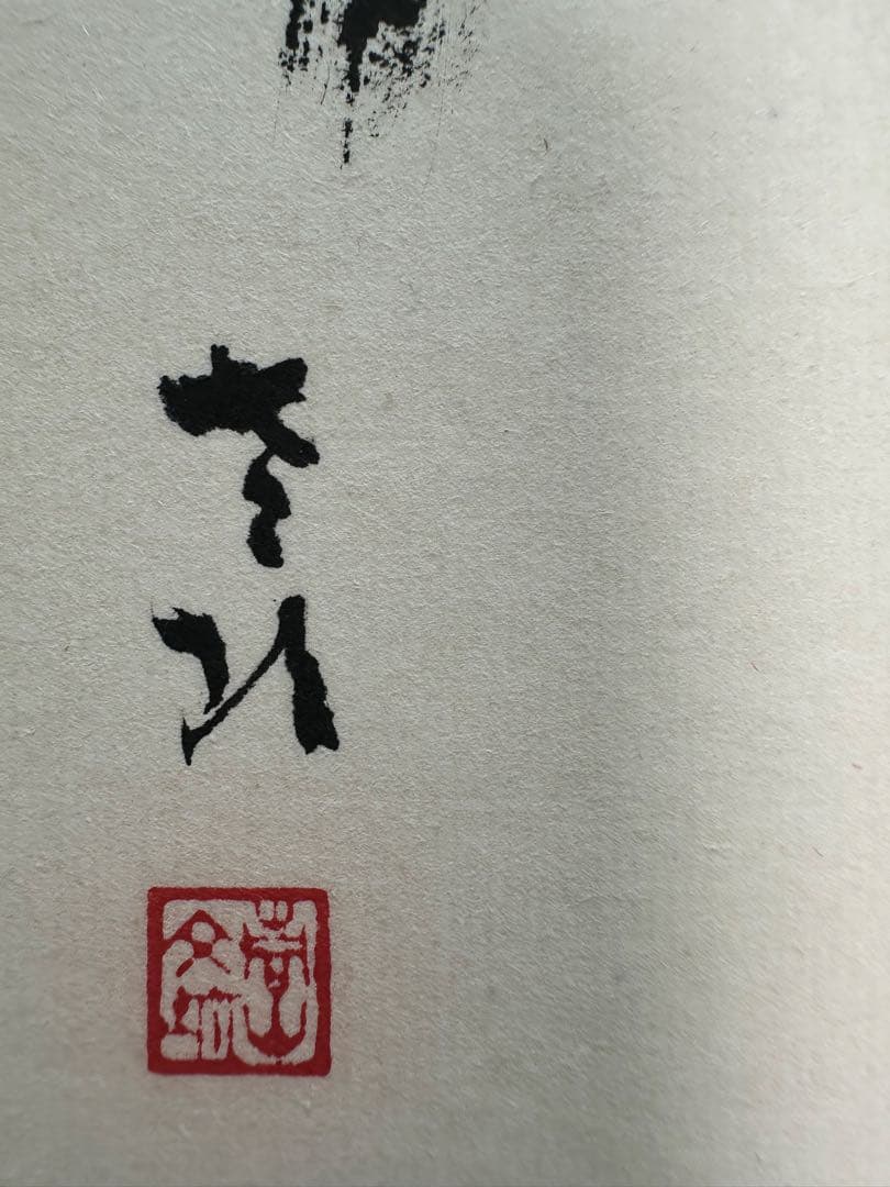 文化勲章書家巨匠　青山杉雨直筆珍品色紙