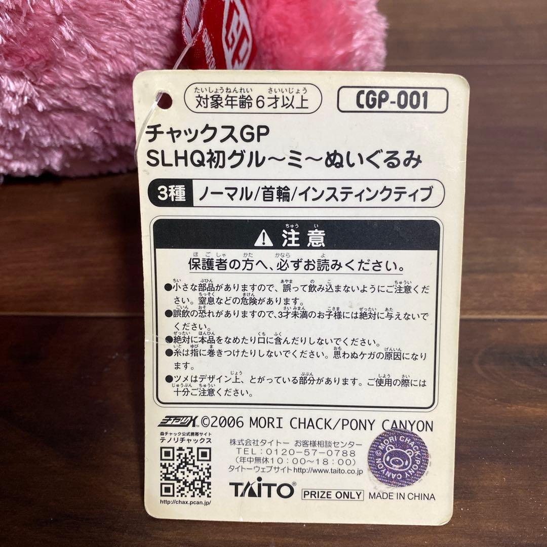 チャックスGP SLHQ初グルーミー　ぬいぐるみ