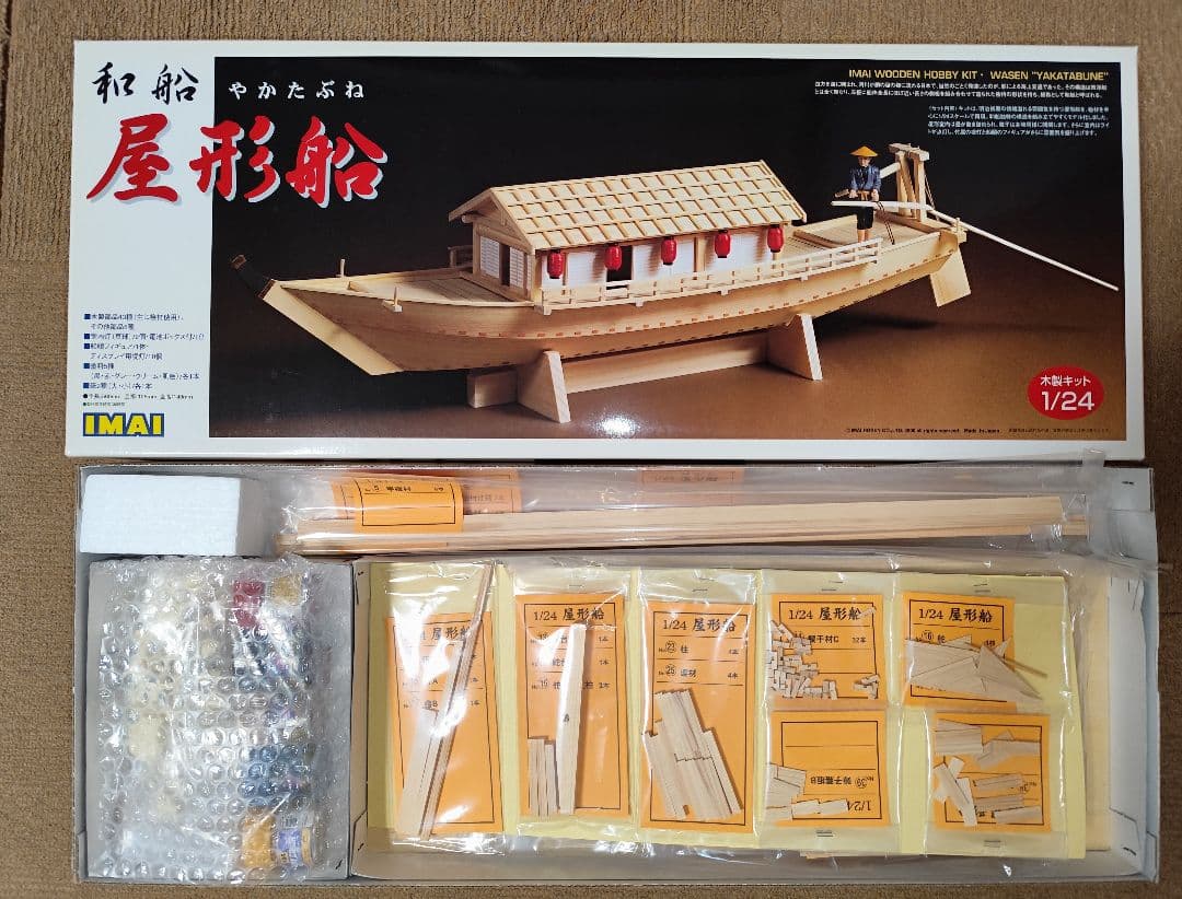 イマイ 木製 模型 屋形船 昔の模型
