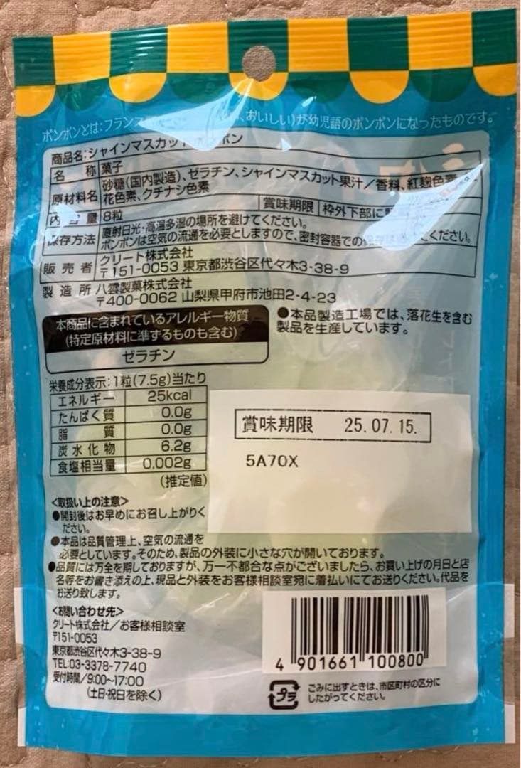 シャインマスカットボンボン　10袋　新品未開封