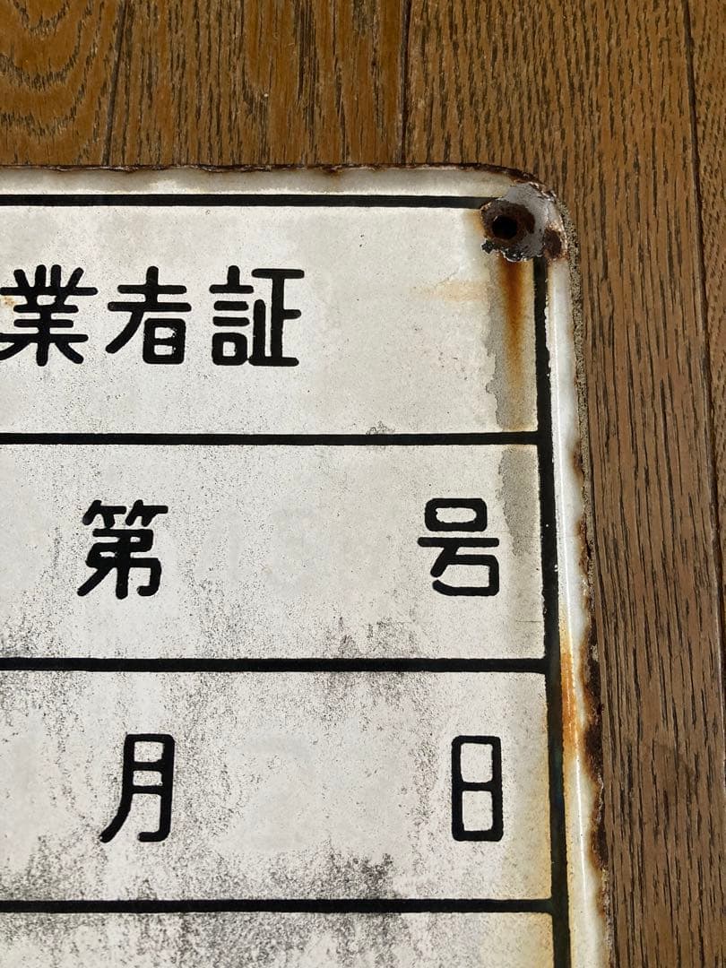 【珍品・希少】液化石油ガス販売事業者証　プレート　激レア　ジャンクガーデン