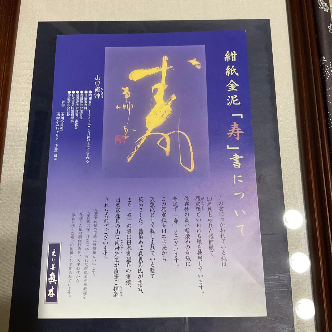 未使用同然●山口南艸●書●「寿」●紺紙金泥●直筆●