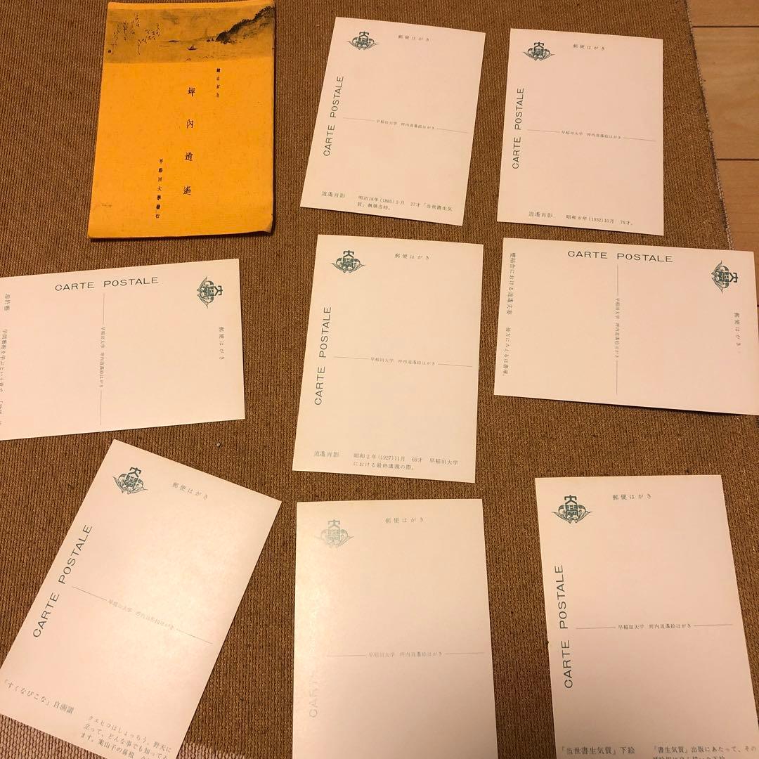 坪内逍遥　絵葉書　絵はがき　早稲田大学③ アンティーク　ヴィンテージ
