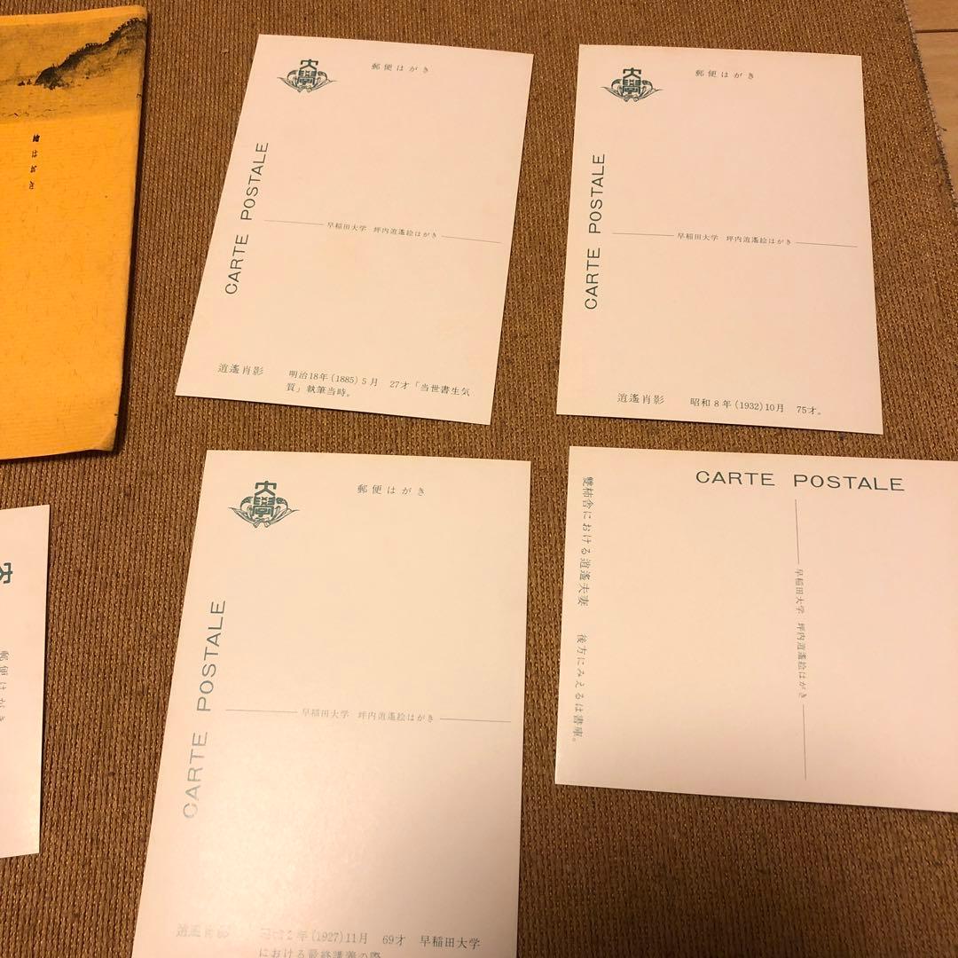 坪内逍遥　絵葉書　絵はがき　早稲田大学③ アンティーク　ヴィンテージ