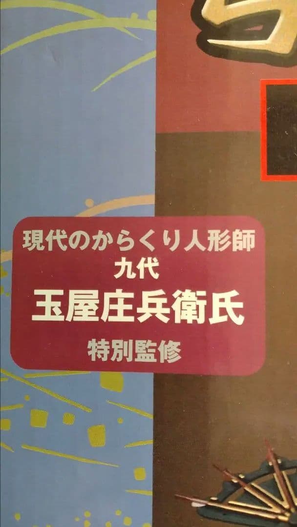 学研 大人の科学 　からくり人形　　弓曳童子　完成品　未開封