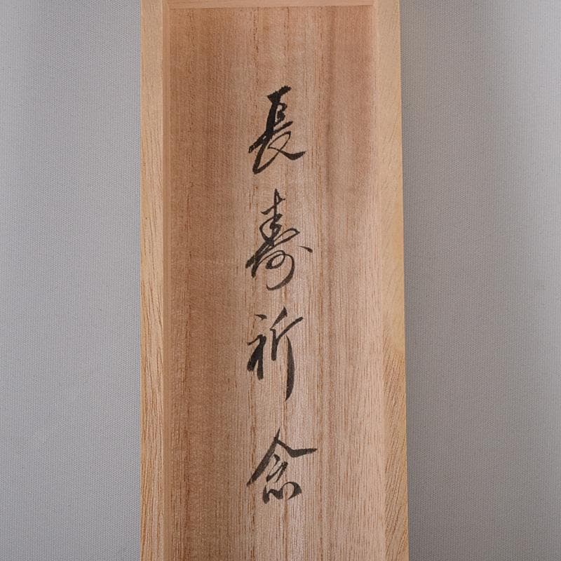 掛軸　和國大龍筆　一行書　天翔来福寿　共箱　C　7643G