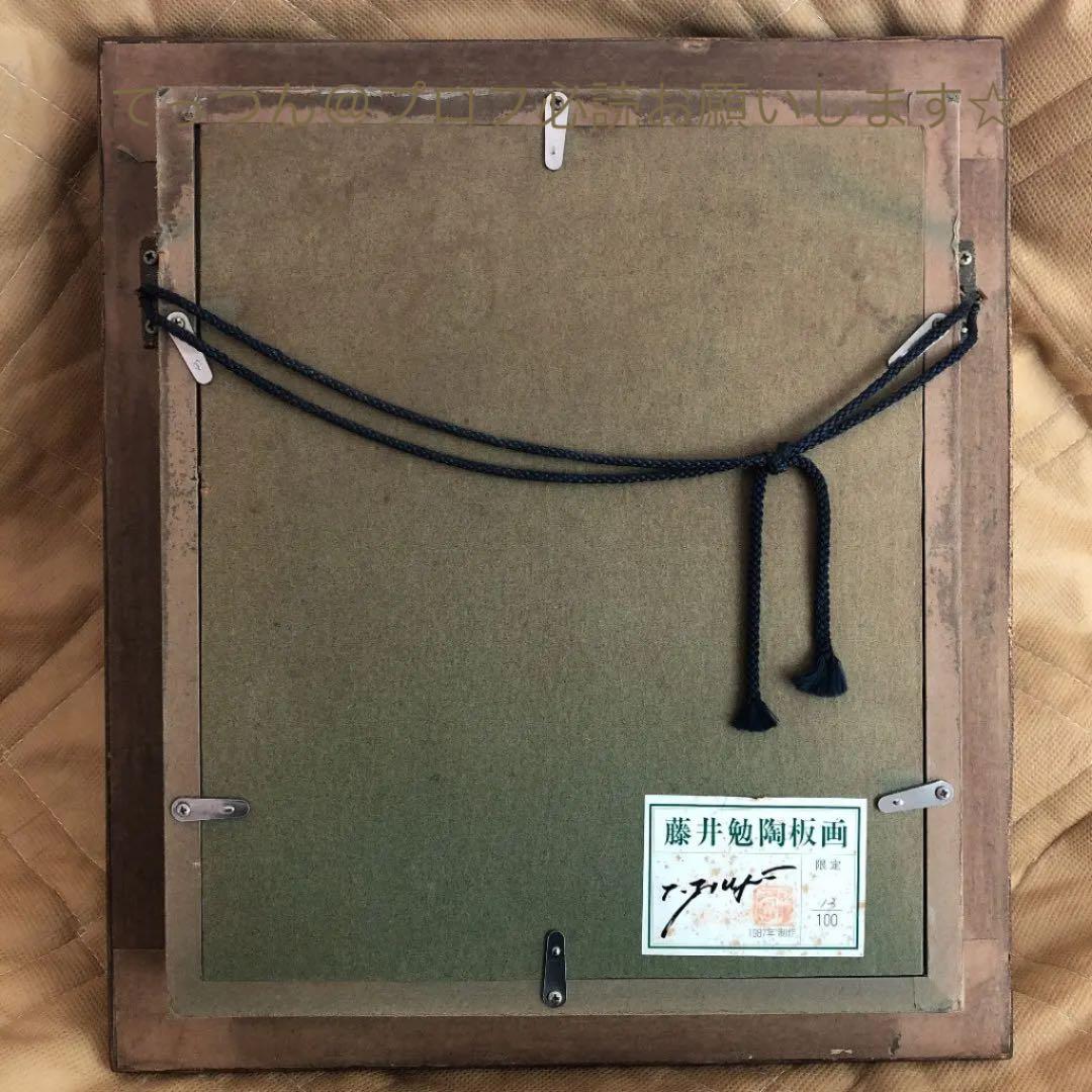 藤井勉 陶板画　ロットナンバー 13/100